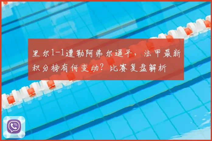里尔1-1遭勒阿弗尔逼平，法甲最新积分榜有何变动？比赛复盘解析