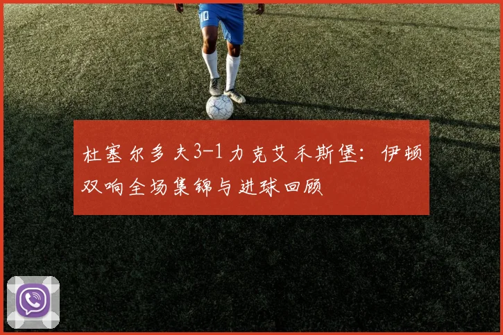 杜塞尔多夫3-1力克艾禾斯堡：伊顿双响全场集锦与进球回顾