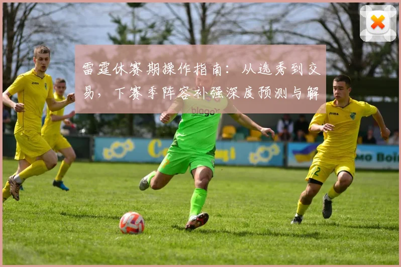 雷霆休赛期操作指南：从选秀到交易，下赛季阵容补强深度预测与解析